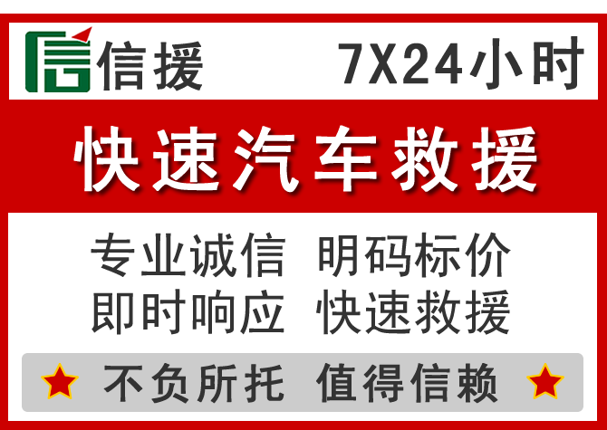黔东南信援汽车送油救援电话 黔东南信援汽车送油救援电话