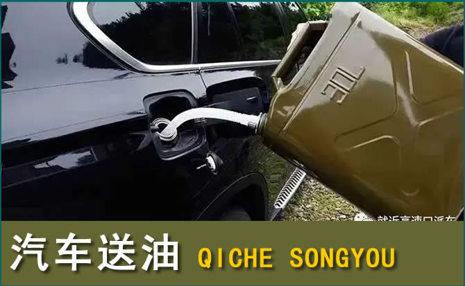 黔东南汽车救援送水案例
