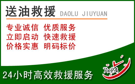 黔东南道路救援汽车送玻璃水
