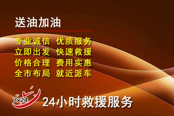 黔东南道路救援汽车送机油