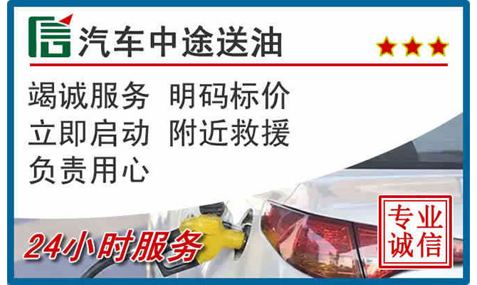 黔东南高速公路汽车送汽油