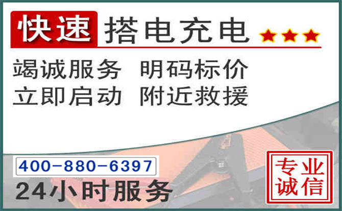 黔东南汽车电瓶搭电电话 黔东南汽车电瓶搭电电话