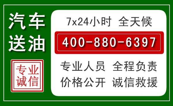黔东南汽车送油救援电话 黔东南汽车送油救援电话